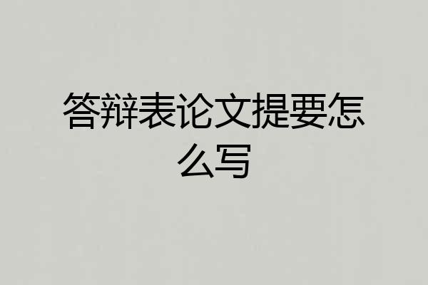答辩表论文提要怎么写