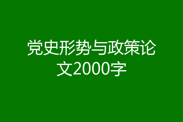 党史形势与政策论文2000字