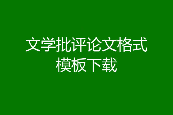文学批评论文格式模板下载