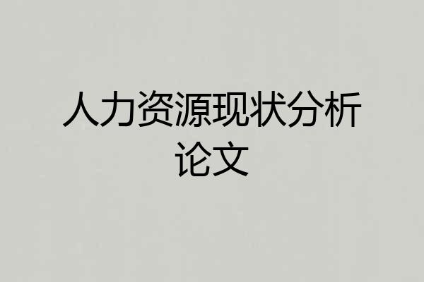 人力资源现状分析论文