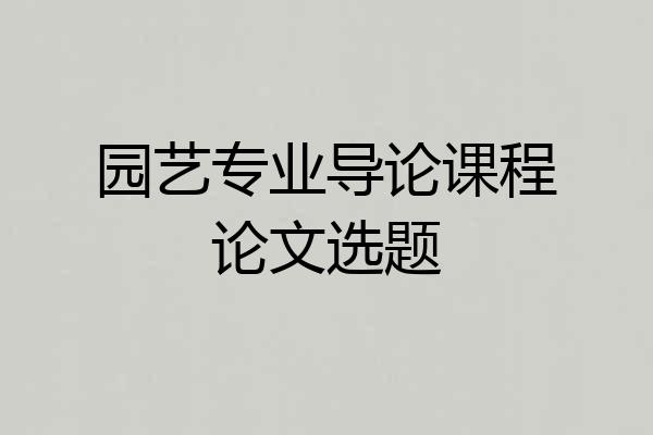 园艺专业导论课程论文选题