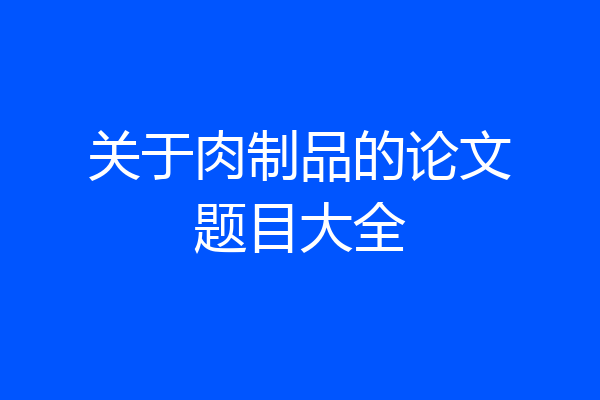 关于肉制品的论文题目大全