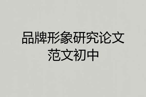 品牌形象研究论文范文初中