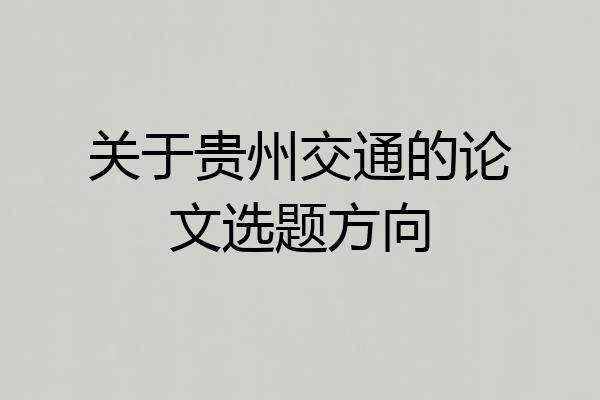 关于贵州交通的论文选题方向