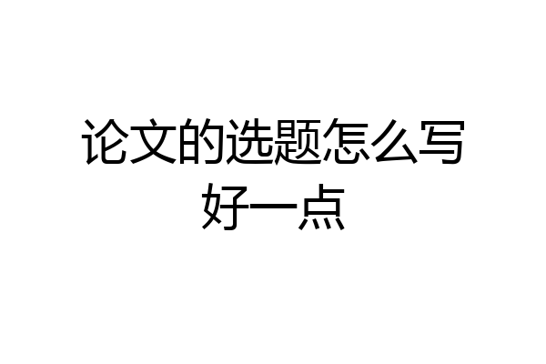 论文的选题怎么写好一点