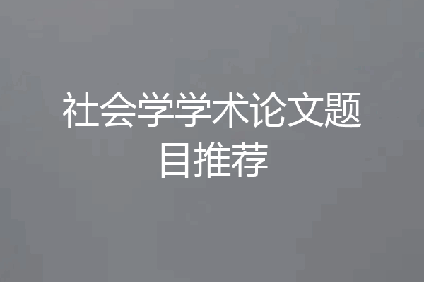社会学学术论文题目推荐