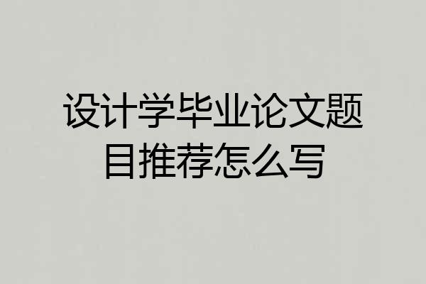 设计学毕业论文题目推荐怎么写