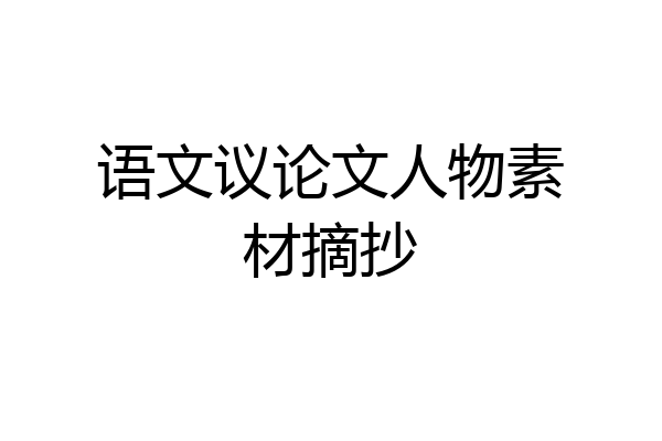 语文议论文人物素材摘抄