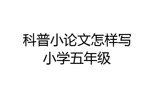 科普小论文怎样写小学五年级