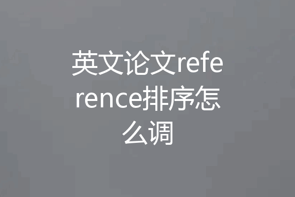 英文论文reference排序怎么调