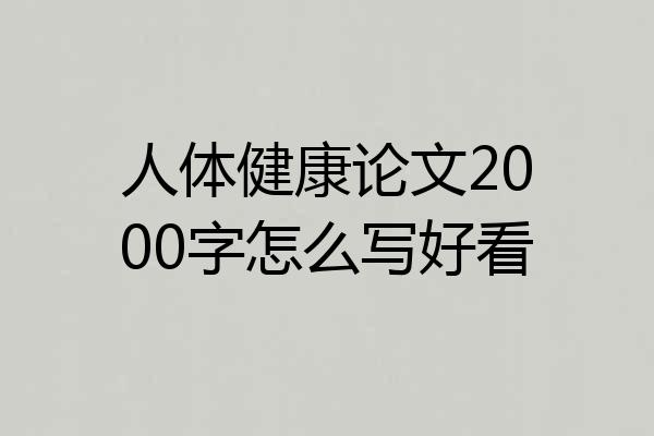 人体健康论文2000字怎么写好看