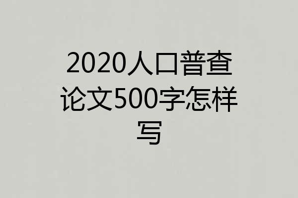 2020人口普查论文500字怎样写