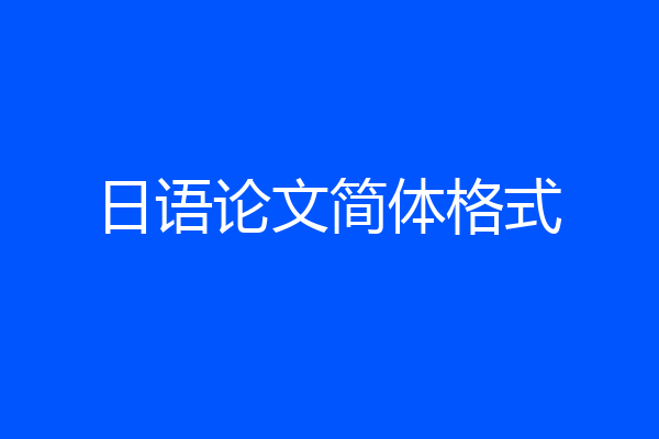 日语论文简体格式