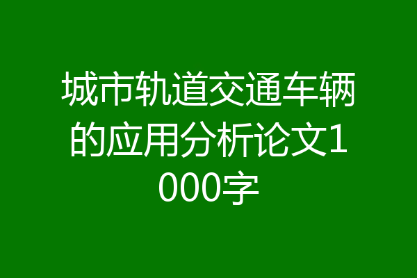 城市轨道交通车辆的应用分析论文1000字