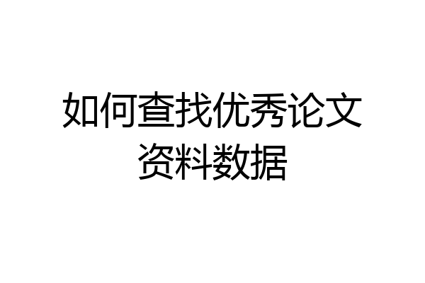 如何查找优秀论文资料数据