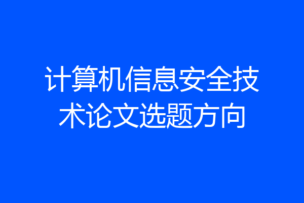 计算机信息安全技术论文选题方向
