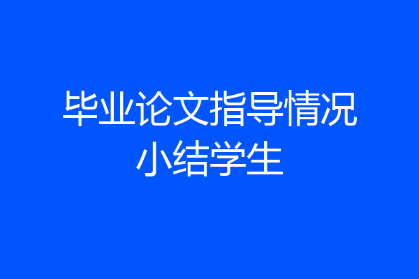 毕业论文指导情况小结学生