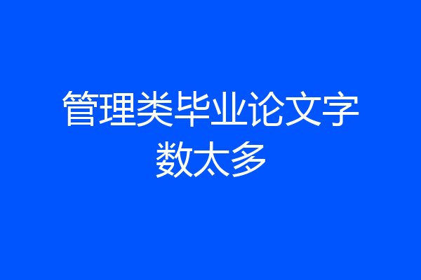管理类毕业论文字数太多