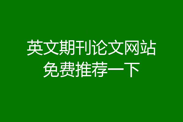 英文期刊论文网站免费推荐一下