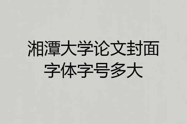 湘潭大学论文封面字体字号多大