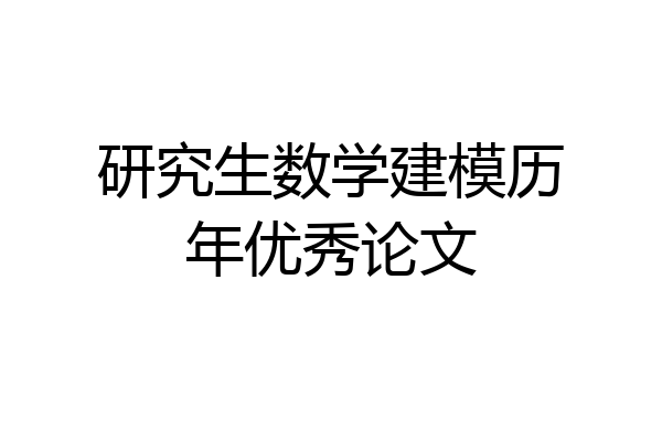 研究生数学建模历年优秀论文