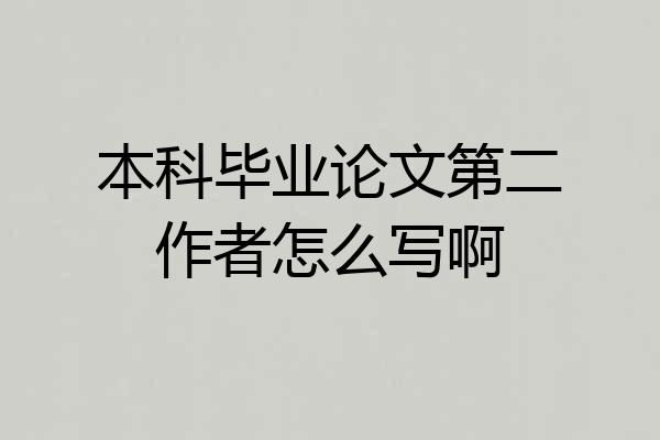 本科毕业论文第二作者怎么写啊