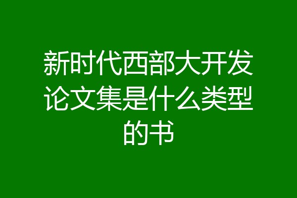 新时代西部大开发论文集是什么类型的书