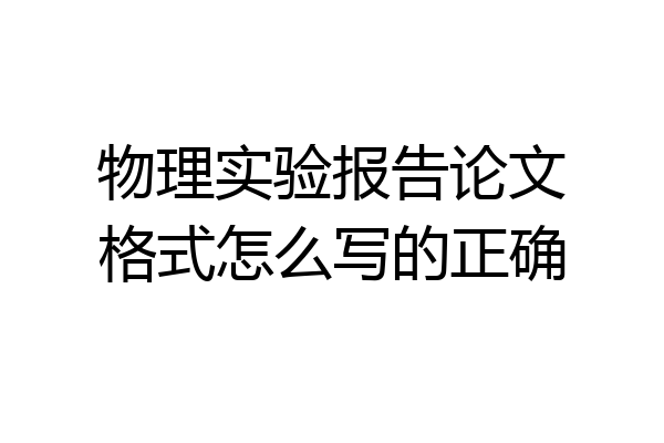 物理实验报告论文格式怎么写的正确