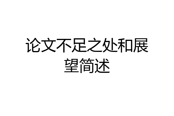 论文不足之处和展望简述