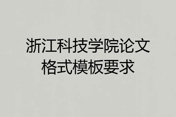 浙江科技学院论文格式模板要求