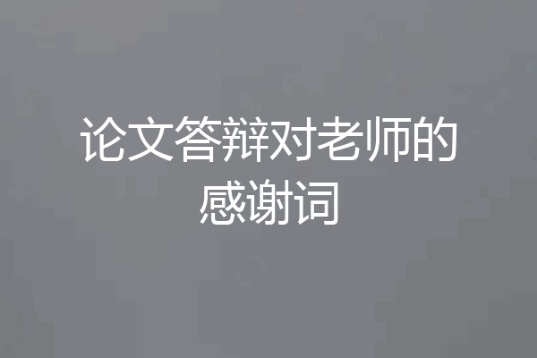 论文答辩对老师的感谢词