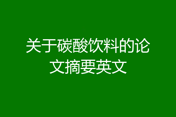 关于碳酸饮料的论文摘要英文