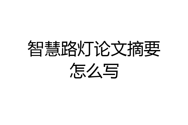 智慧路灯论文摘要怎么写