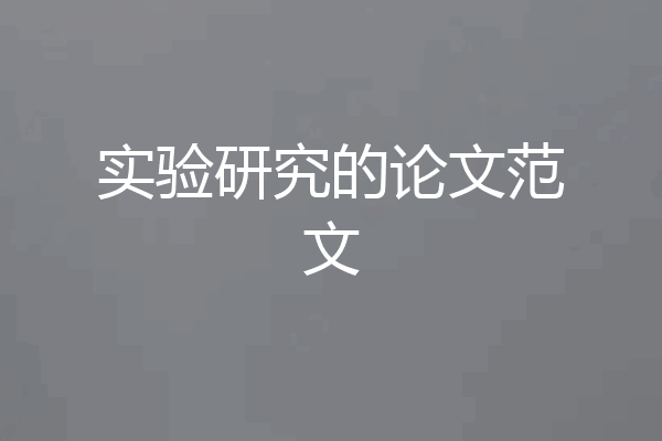 实验研究的论文范文