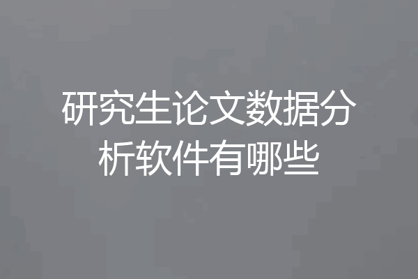 研究生论文数据分析软件有哪些