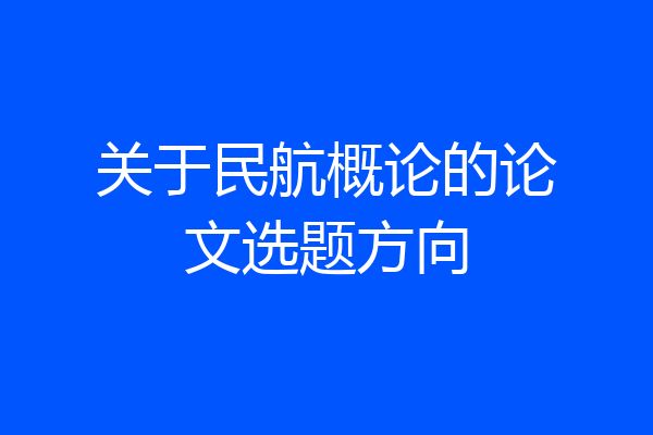 关于民航概论的论文选题方向