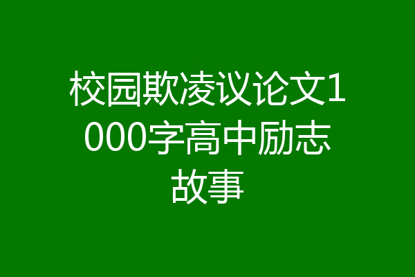校园欺凌议论文1000字高中励志故事