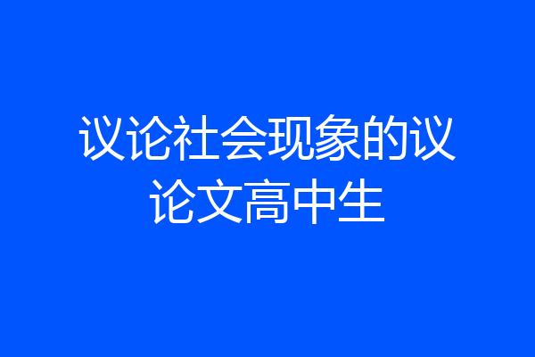 议论社会现象的议论文高中生
