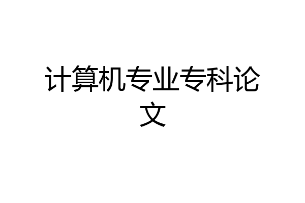 计算机专业专科论文