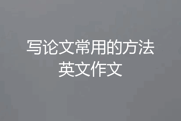写论文常用的方法英文作文