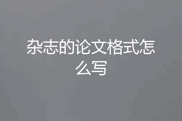 杂志的论文格式怎么写