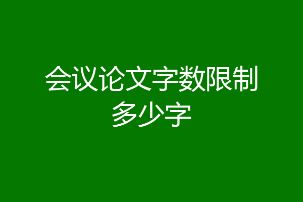 会议论文字数限制多少字