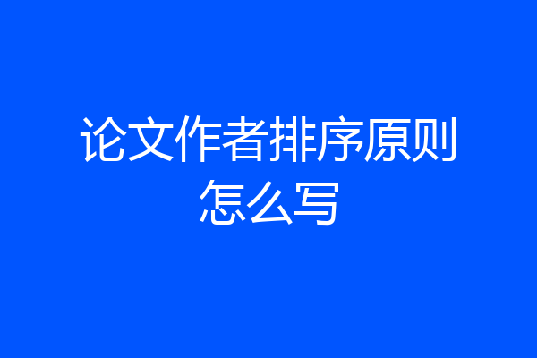论文作者排序原则怎么写