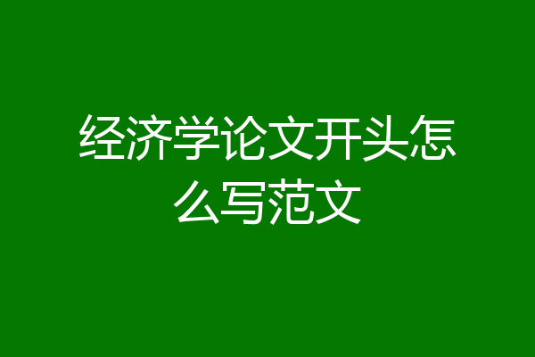 经济学论文开头怎么写范文