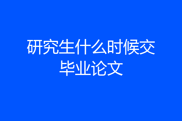 研究生什么时候交毕业论文