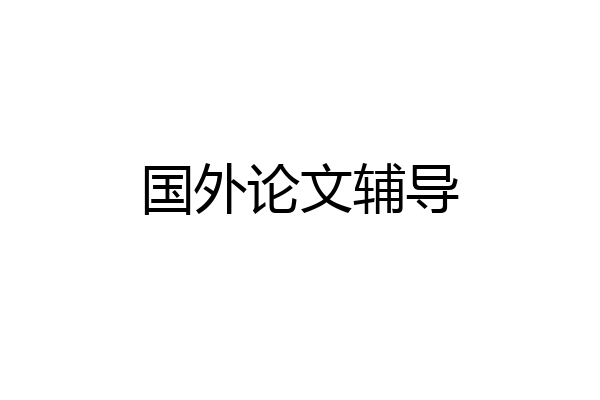 国外论文辅导