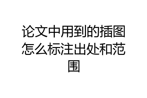 论文中用到的插图怎么标注出处和范围