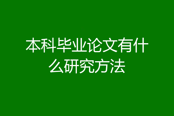 本科毕业论文有什么研究方法