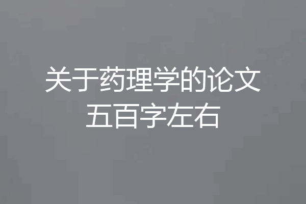 关于药理学的论文五百字左右
