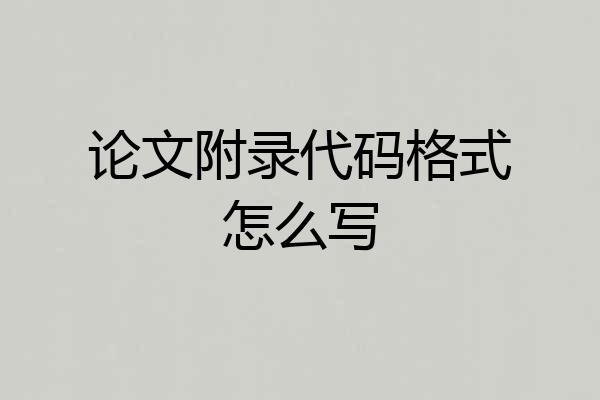 论文附录代码格式怎么写